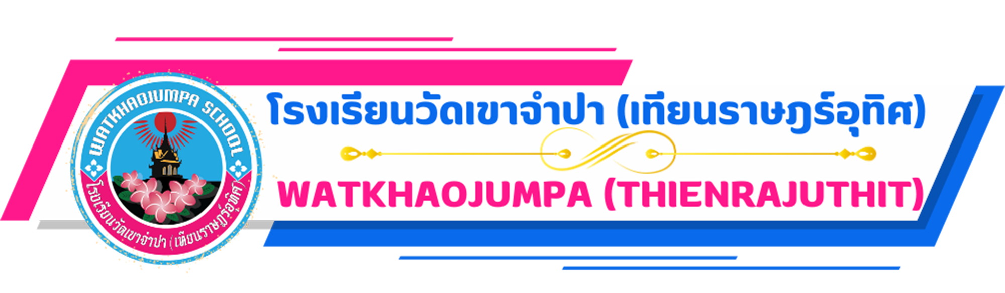 โรงเรียนวัดเขาจำปา (เทียนราษฎร์อุทิศ)