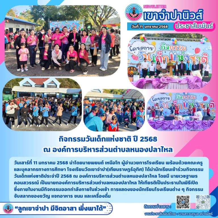 วันเสาร์ที่ 11 มกราคม 2568 นายพยนต์ เหนือโท ผู้อำนวยการโรงเรียนวัดเขาจำปา (เทียนราษฎร์อุทิศ) พร้อมด้วยคณะครูและบุคลากรฯ  ได้นำนักเรียนเข้าร่วมกิจกรรมวันเด็กแห่งชาติประจำปี 2568 จัดโดยองค์การบริหารส่วนตำบลหนองปลาไหล