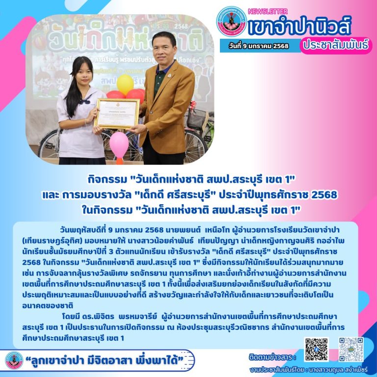 วันพฤหัสบดีที่ 9 มกราคม 2568 นายพยนต์ เหนือโท ผู้อำนวยการโรงเรียนวัดเขาจำปา (เทียนราษฎร์อุทิศ) มอบหมายให้ นางสาวน้อยคำพันธ์ เทียนปัญญา นำเด็กหญิงกาญจนศิริ กออำไพ นักเรียนชั้นมัธยมศึกษาปีที่ 3 ตัวแทนนักเรียน เข้ารับรางวัล “เด็กดี ศรีสระบุรี” ประจำปีพุทธศักราช 2568 ในกิจกรรม “วันเด็กแห่งชาติ สพป.สระบุรี เขต 1”