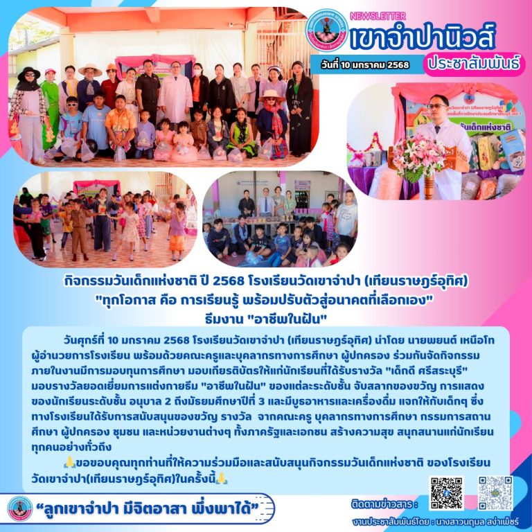กิจกรรมวันเด็กแห่งชาติ ปี 2568 โรงเรียนวัดเขาจำปา (เทียนราษฎร์อุทิศ) “ทุกโอกาส คือ การเรียนรู้ พร้อมปรับตัวสู่อนาคตที่เลือกเอง” ธีมงาน “อาชีพในฝัน”
