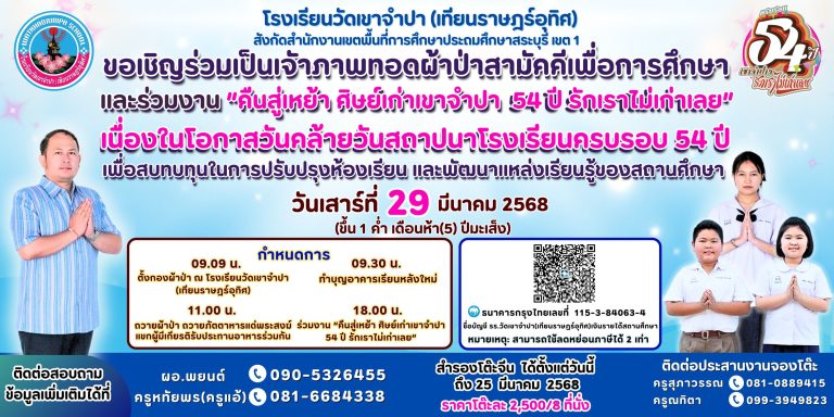 ขอเชิญร่วมเป็นเจัาภาพทอดผ้าป่าสามัคคีเพื่อการศึกษา และร่วมงาน “คืนสู่เหย้า ศิษย์เก่าเขาจำปา 54 ปี รักเราไม่เก่าเลย” วันเสาร์ที่ 29 มีนาคม พ.ศ.2568 ณ โรงเรียนวัดเขาจำปา (เทียนราษฎร์อุทิศ)