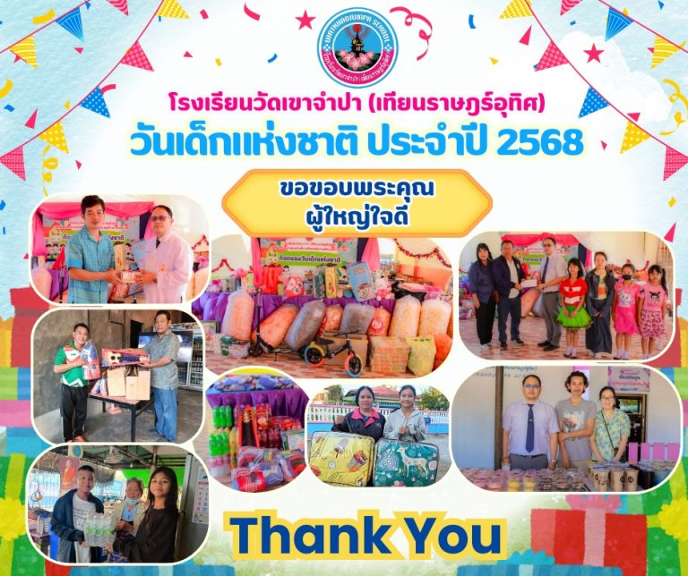 โรงเรียนวัดเขาจำปา (เทียนราษฎร์อุทิศ) ขอขอบคุณผู้ใหญ่ใจดีทุกท่าน..ที่ได้มาร่วมสร้างรอยยิ้มสร้างความสุขให้กับเด็กๆนักเรียน ในกิจกรรมวันเด็กแห่งชาติ ประจำปี 2568