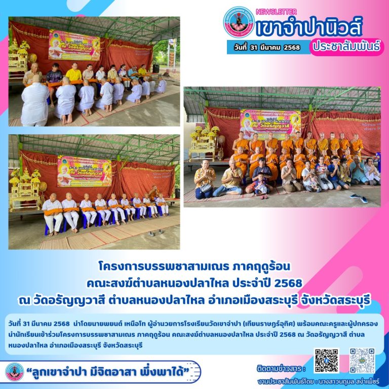 31 มีนาคม 2568 นายพยนต์ เหนือโท ผู้อำนวยการโรงเรียนวัดเขาจำปา (เทียนราษฎร์อุทิศ) พร้อมคณะครูและผู้ปกครอง นำนักเรียนเข้าร่วมโครงการบรรพชาสามเณร ภาคฤดูร้อน คณะสงฆ์ตำบลหนองปลาไหล ประจำปี 2568 ณ วัดอรัญญวาสี ตำบลหนองปลาไหล อำเภอเมืองสระบุรี จังหวัดสระบุรี