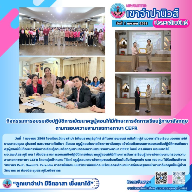 1 เมษายน 2568 นายพยนต์ เหนือโท ผู้อำนวยการโรงเรียนวัดเขาจำปา (เทียนราษฎร์อุทิศ) มอบหมายให้ นางสาวนฤมล อุไรวงษ์ และนางสาวกิตติยา อิ่มเอม ครูผู้สอนในรายวิชาภาษาอังกฤษ เข้าร่วมกิจกรรมการอบรมเชิงปฏิบัติการพัฒนาครูผู้สอนให้มีทักษะการจัดการเรียนรู้ภาษาอังกฤษตามกรอบความสามารถทางภาษา CEFR