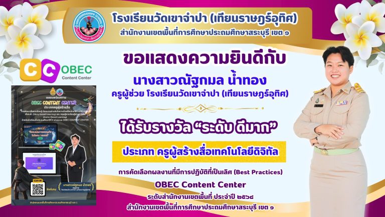 ขอแสดงความยินดีกับ นางสาวณัฐกมล น้ำทอง ครูผู้ช่วย โรงเรียนวัดเขาจำปา (เทียนราษฎร์อุทิศ) ได้รับรางวัล “ระดับ ดีมาก” ประเภท ครูผู้สร้างสื่อเทคโนโลยีดิจิทัล การคัดเลือกผลงานที่มีการปฏิบัติที่เป็นเลิศ (Best Practices) OBEC Content Center ระดับสำนักงานเขตพื้นที่ ประจำปี 2568 สำนักงานเขตพื้นที่การศึกษาประถมศึกษาสระบุรี เขต 1