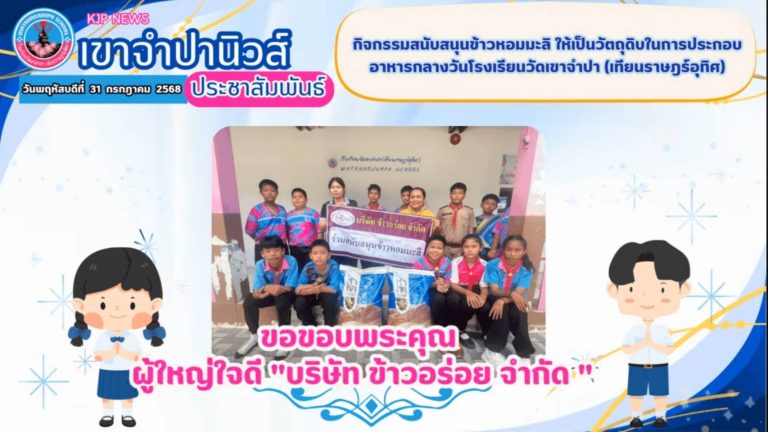ขอขอบพระคุณ  ผู้ใหญ่ใจดี “บริษัท ข้าวอร่อย จำกัด ” ที่สนับสนุนข้าวหอมมะลิ ให้เป็นวัตถุดิบในการประกอบอาหารกลางวันโรงเรียนวัดเขาจำปา (เทียนราษฎร์อุทิศ)