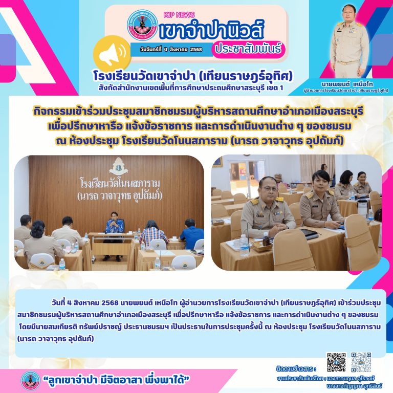 4 สิงหาคม​ 2568 นายพยนต์ เหนือโท ผู้อำนวยการ​โรงเรียนวัดเขาจำปา (เทียนราษฎร์อุทิศ)​ เข้าร่วมประชุมสมาชิกชมรมผู้บริหารสถานศึกษาอำเภอเมืองสระบุรี เพื่อปรึกษา​หารือ แจ้งข้อราชการ​ และการดำเนินงานต่าง ๆ ของชมรม โดยมีนายสมเกียรติ ทรัพย์​ปราชญ์​ ประธาน​ชมรมฯ เป็น​ประธาน​ในการประชุม​ครั้งนี้ ณ ห้องประชุม​ โรงเรียนวัดโนนสภาราม (นารถ วาจาวุทธ อุปถัมภ์)​