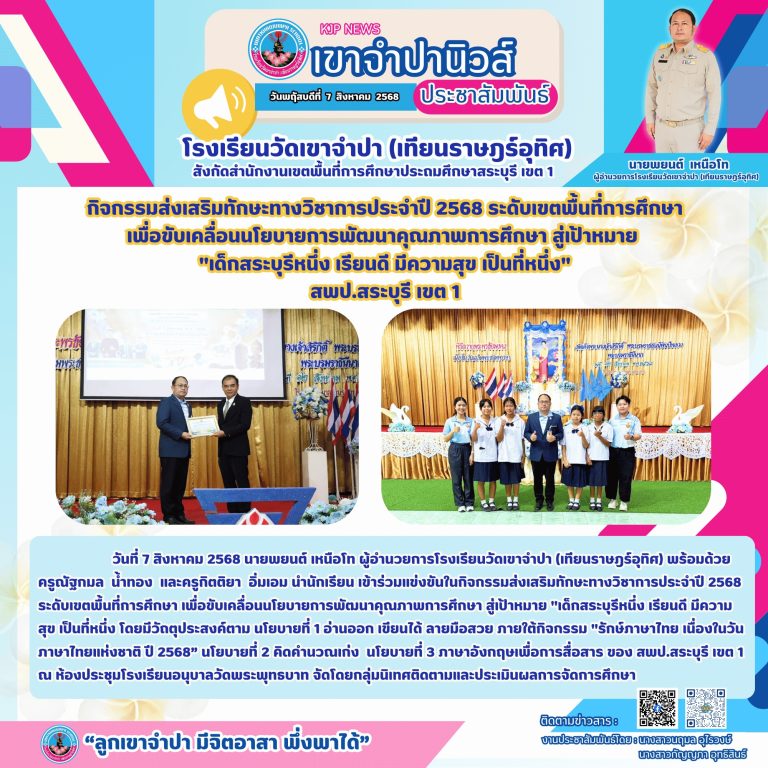 7 สิงหาคม​ 2568 นายพยนต์ เหนือโท ผู้อำนวยการโรงเรียนวัดเขาจำปา (เทียนราษฎร์อุทิศ) พร้อมด้วย ครูณัฐกมล น้ำทอง และครูกิตติยา อิ่มเอม นำนักเรียน เข้าร่วมแข่งขันในกิจกรรมส่งเสริมทักษะทางวิชาการประจำปี 2568 ระดับเขตพื้นที่การศึกษา ณ โรงเรียนอนุบาลวัดพระพุทธบาท