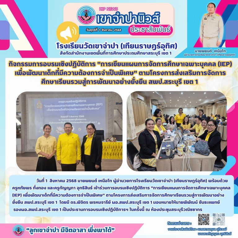 1 สิงหาคม 2568 นายพยนต์ เหนือโท ผู้อำนวยการโรงเรียนวัดเขาจำปา (เทียนราษฎร์อุทิศ) พร้อมด้วย ครูหทัยพร ทั่งทอง และครูกัญญภา อุทธิสินธ์ เข้าร่วมการอบรมเชิงปฏิบัติการ “การเขียนแผนการจัดการศึกษาเฉพาะบุคคล (IEP) เพื่อพัฒนาเด็กที่มีความต้องการจำเป็นพิเศษ” ตามโครงการส่งเสริมการจัดการศึกษาเรียนรวมสู่การพัฒนาอย่างยั่งยืนสพป.สระบุรี เขต 1